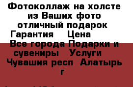 Фотоколлаж на холсте из Ваших фото отличный подарок! Гарантия! › Цена ­ 900 - Все города Подарки и сувениры » Услуги   . Чувашия респ.,Алатырь г.